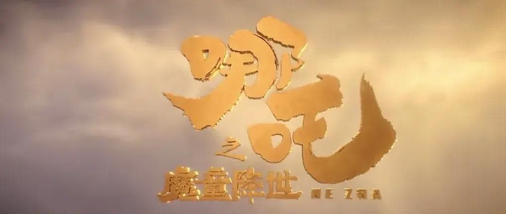 《哪吒之魔童降世》：一个关于成长与自我救赎的神话故事