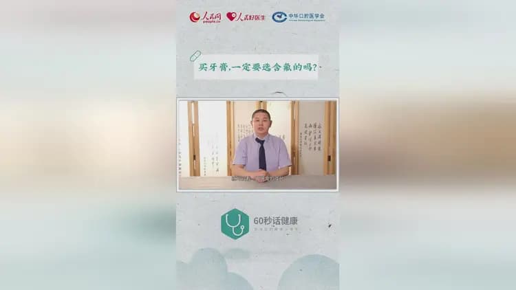 “60秒话健康”：买牙膏，一定要选含氟的吗？