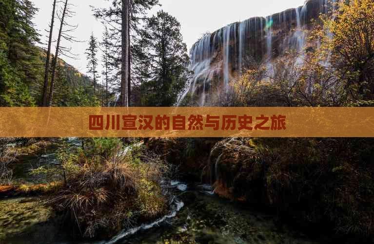 四川宣汉的自然与历史之旅