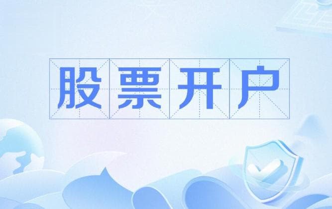 股票账户开户全攻略：从准备材料到费用说明