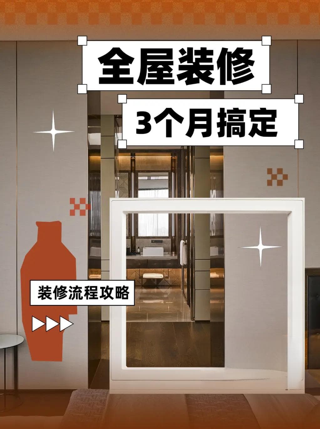 超详细！1分钟了解3个月全屋装修流程攻略