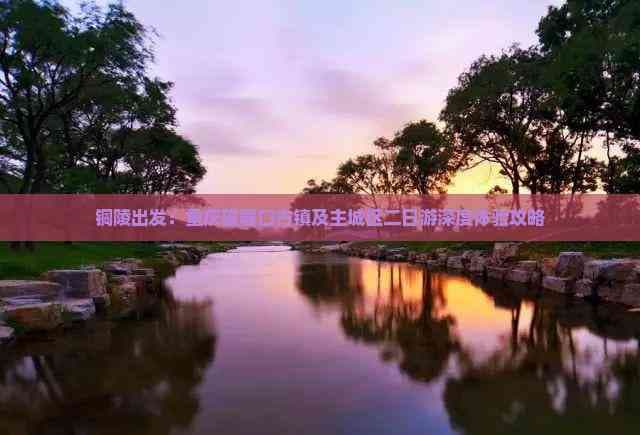 铜陵出发：重庆磁器口古镇及主城区二日游深度体验攻略