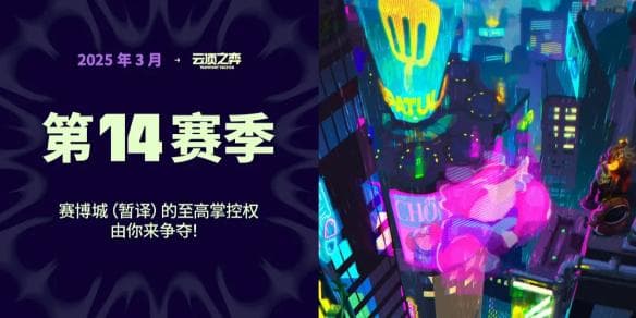 金铲铲之战：金铲铲S14赛季上线时间确定，赛博主题赛季，多位英雄情报爆料！