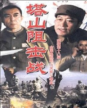 塔山阻击战名垂战史，解放军8个师摆开阵地准备迎战强敌