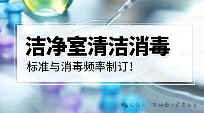 GMP标准下如何科学设定洁净区清洁消毒频率，阻断芽孢霉菌传播链