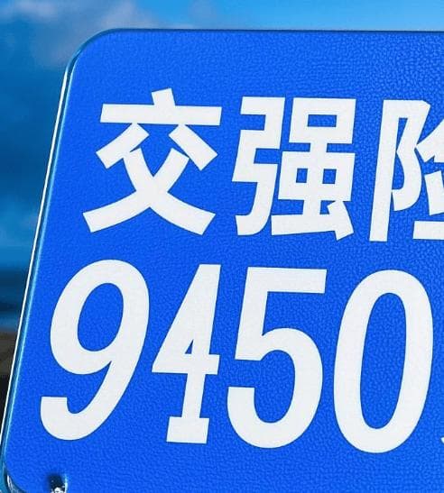 “交强险” 有调整？不再统一为 950 元？为什么？