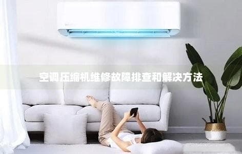 空调压缩机维修故障排查和解决方法