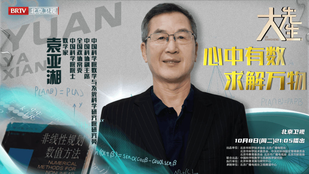 万物皆数，跟随袁亚湘院士发现生活中的数学奥妙