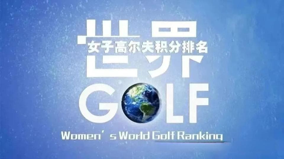 世界排名｜中国球员最新世界排名出炉