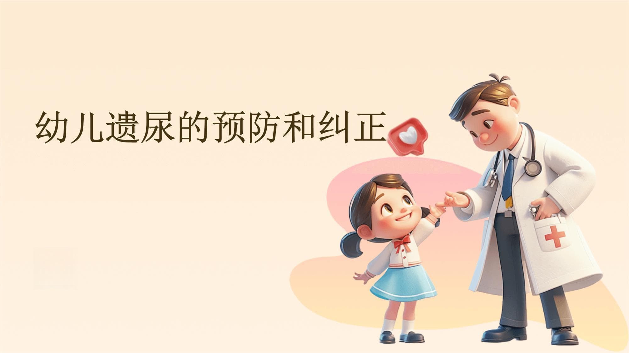 幼儿遗尿的预防和纠正
