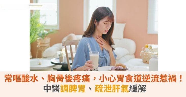 常嘔酸水、胸骨後疼痛，小心胃食道逆流惹禍！中醫調脾胃、疏泄肝氣緩解