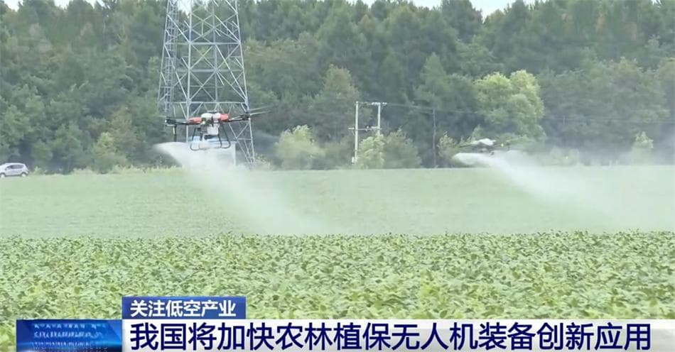 低空产业助力农业现代化向“新”行 我国将加快农林植保无人机装备创新应用