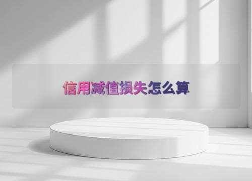 信用减值损失怎么算