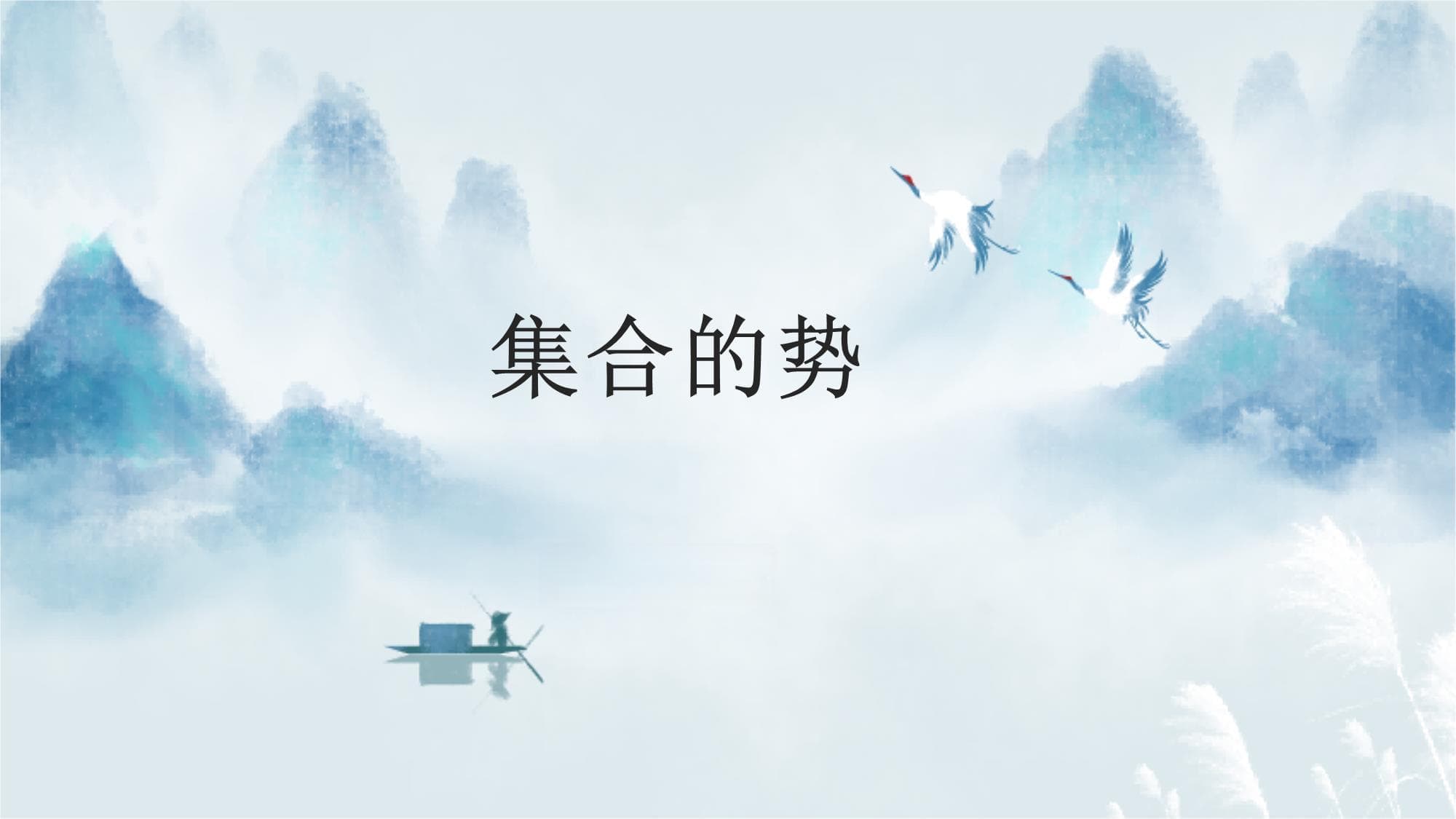 《集合的势》课件