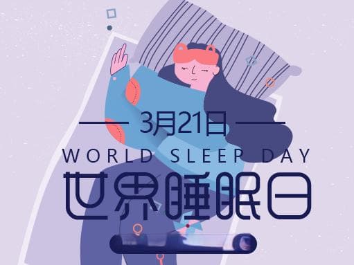 【世界睡眠日】失眠困扰不断？安眠药吃还是不吃？