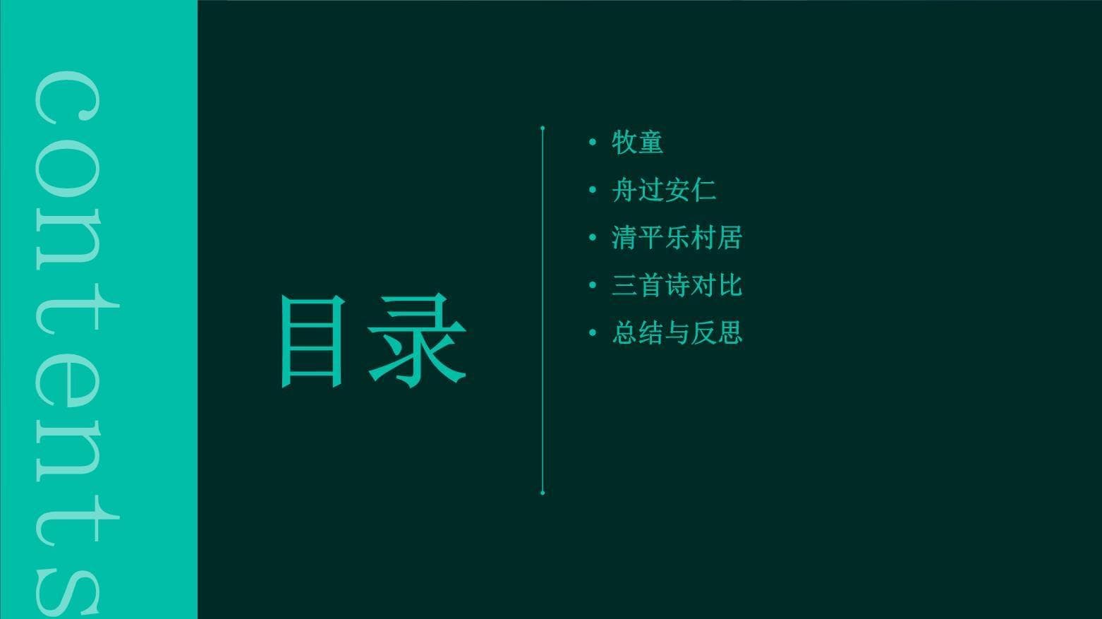 《牧童》《舟过安仁》《清平乐村居》