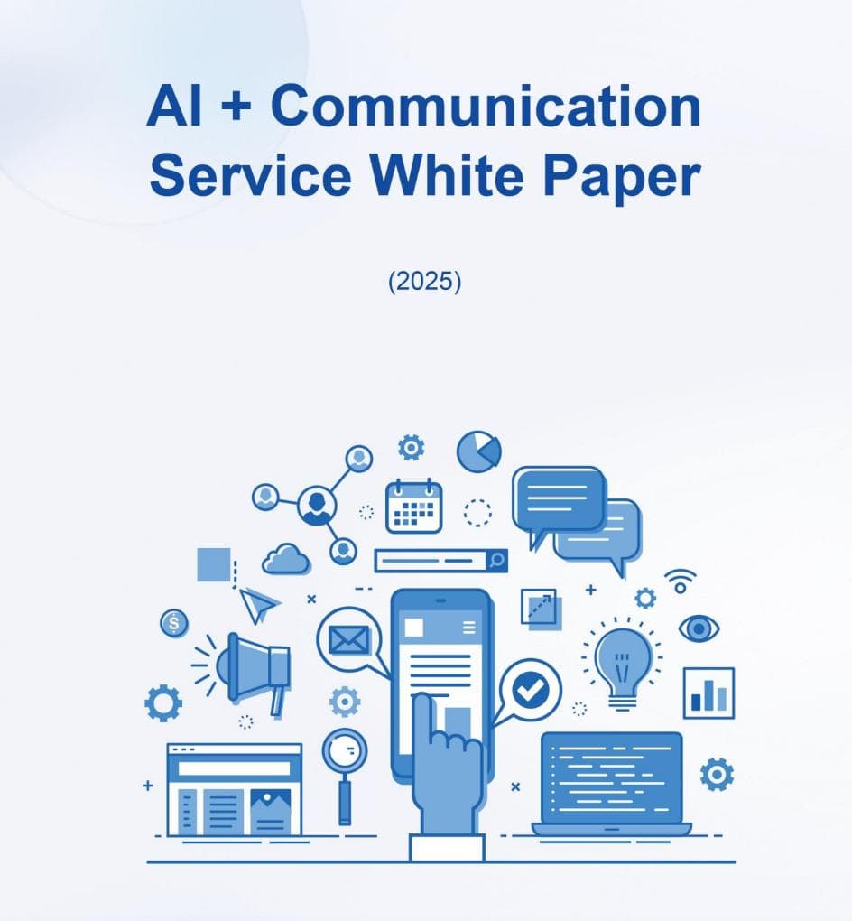 《AI+通信业务白皮书》 解读AI与通信融合的新业务、新终端和新挑战