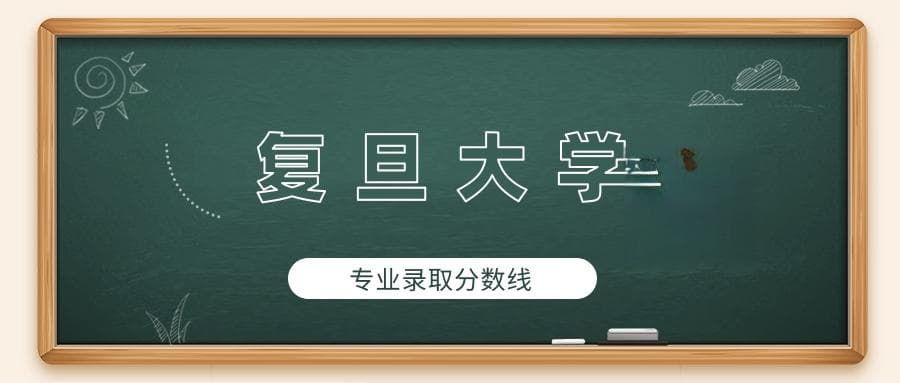 复旦大学2024年专业录取分数线：人文科学试验班最低668分