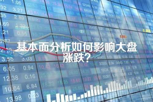 基本面分析如何影响大盘涨跌？