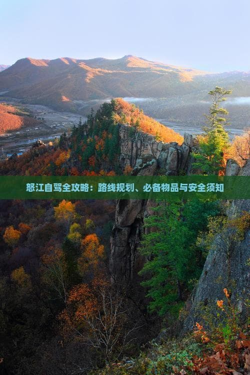 怒江自驾全攻略：路线规划、必备物品与安全须知