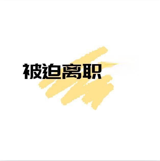 被迫离职实操指南：细节决定成败（建议收藏）