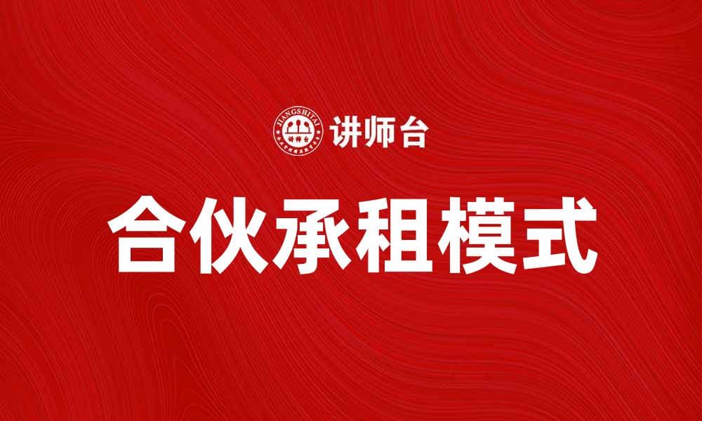 合伙承租：共享资源的智慧选择与优势分析
