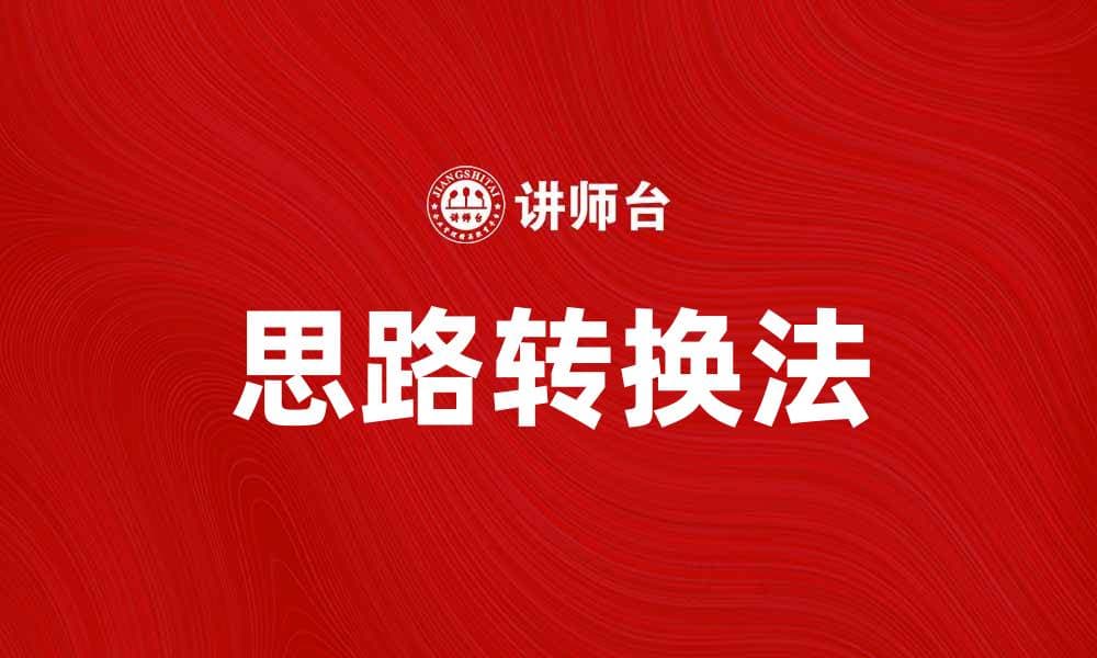 掌握思路转换法提升创意思维能力