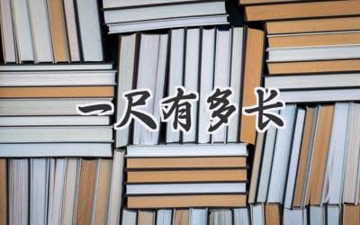一尺变迁：从古代度量衡到现代长度单位