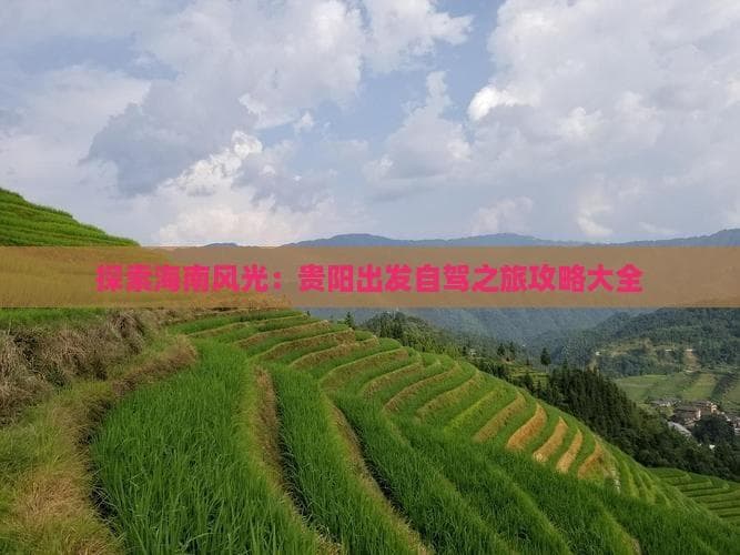 贵阳至海南自驾游：1300公里景点美食全攻略