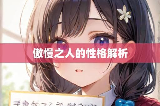 傲慢之人的性格解析