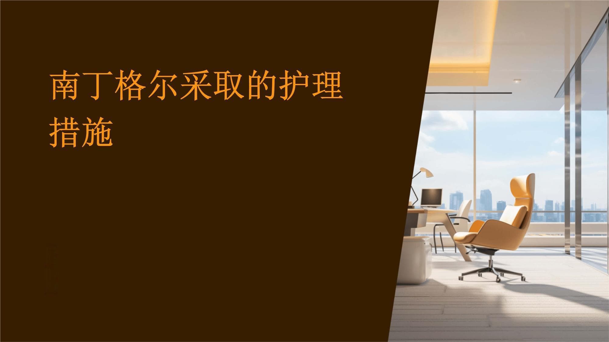 南丁格尔采取的护理措施