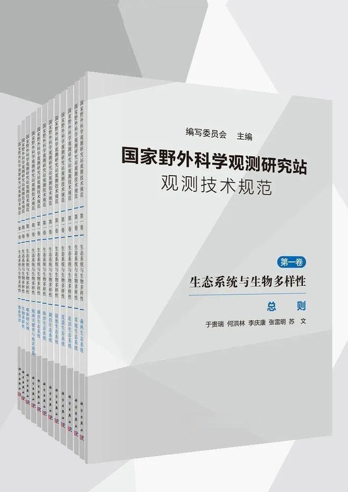 生态系统与生物多样性领域的“国家野外科学观测研究站观测技术规范”出版