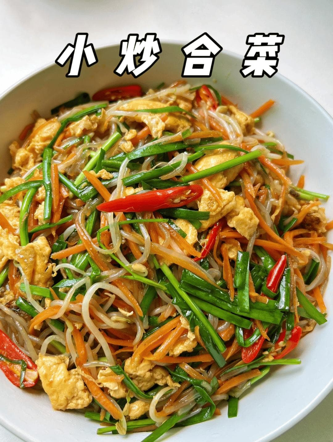 炒合菜鲜香味美营养高，简单的食材搭配起来却有丰富的口感。喜欢一定要试试～
