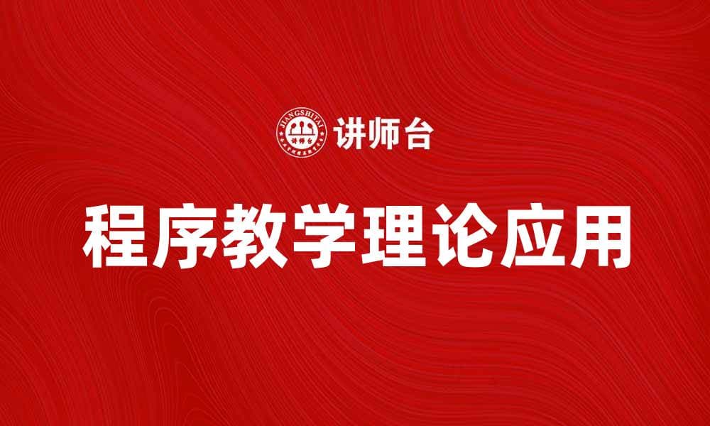 程序教学理论在现代教育中的应用与探索