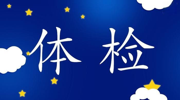 公务员体检标准2024正式版全面解读