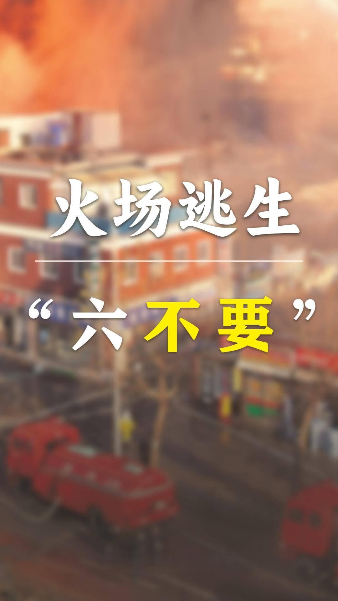 发生火灾如何逃生自救？这些常识要谨记→