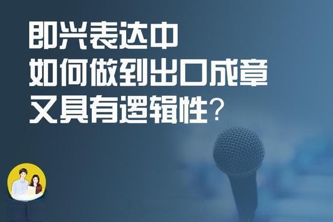 掌握三大基础技能，轻松提升即兴表达能力