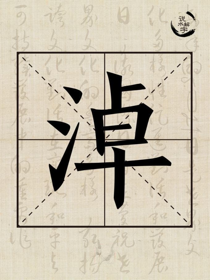 水文化丨说水解字：淖