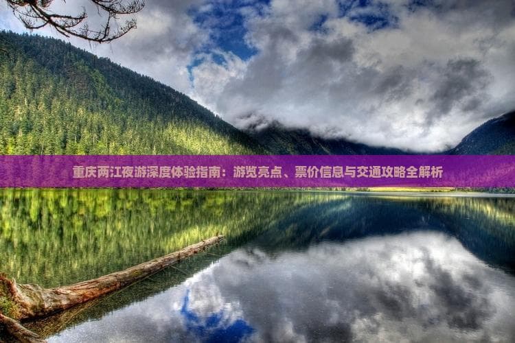 重庆两江夜游深度体验指南：游览亮点、票价信息与交通攻略全解析