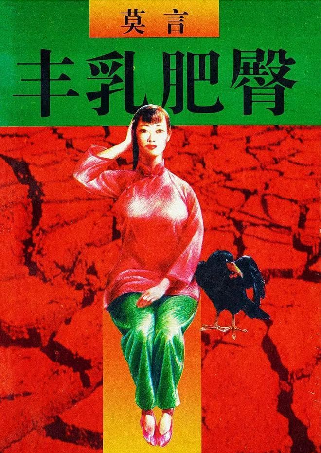 莫言小说中的那些大女主们，都是人间奇女子