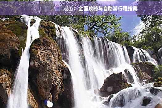 去建水旅行自由行路线：全面攻略与自助游指南