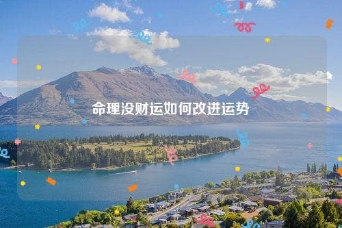 命理没财运如何改进运势