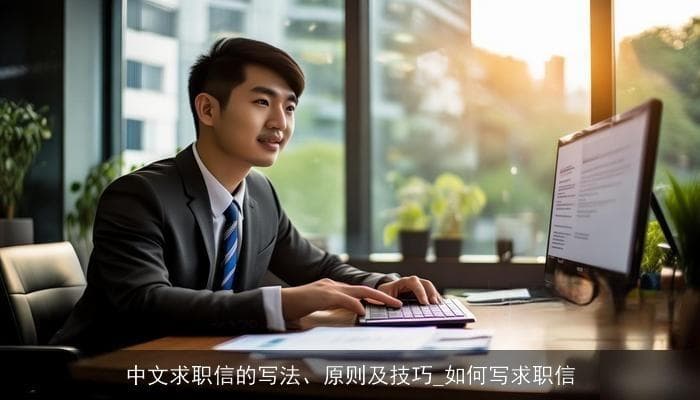 中文求职信的写法、原则及技巧_如何写求职信
