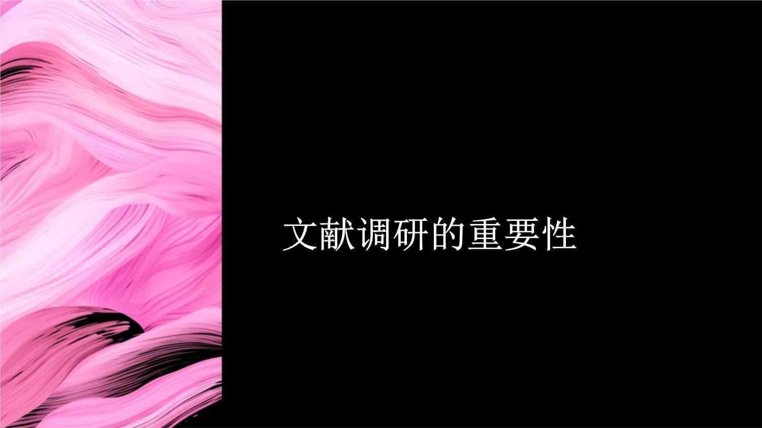 文献调研与综述的方法和技巧