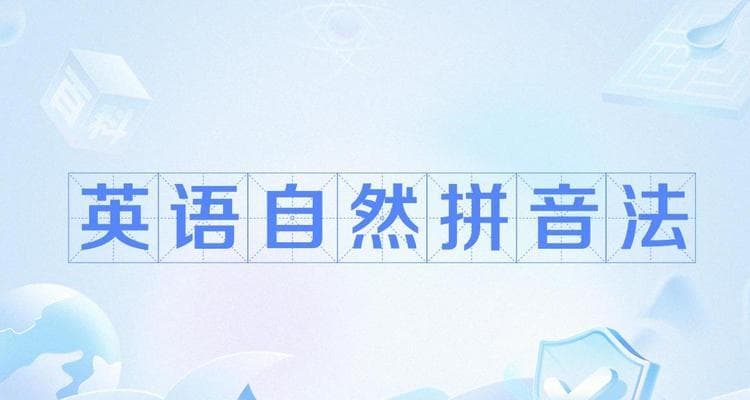 拼音法学英语的优势与效果（提高英语学习效率，加强口语表达能力）