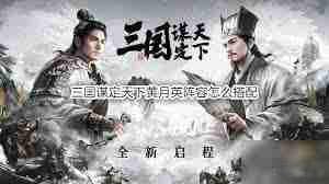三国谋定天下：黄月英、诸葛亮、姜维阵容搭配攻略
