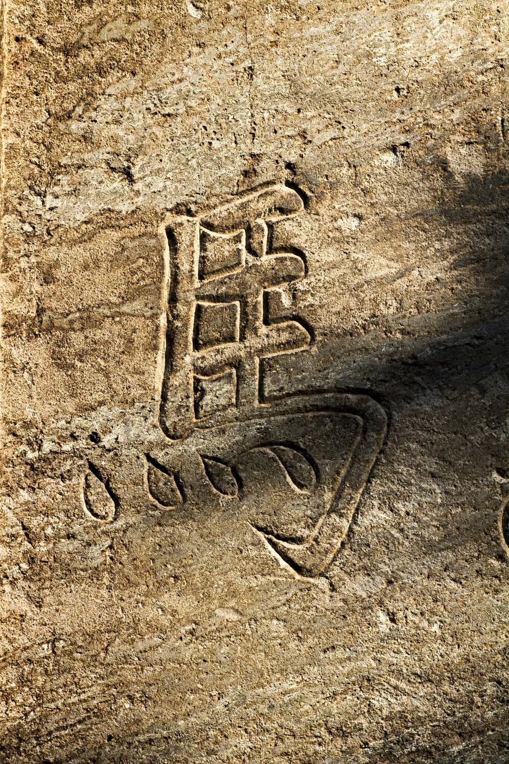 “强”字里的力量：竖折折钩的秘密