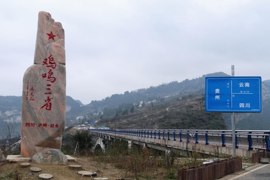 泸州叙永县加快打造“鸡鸣三省”红色旅游品牌