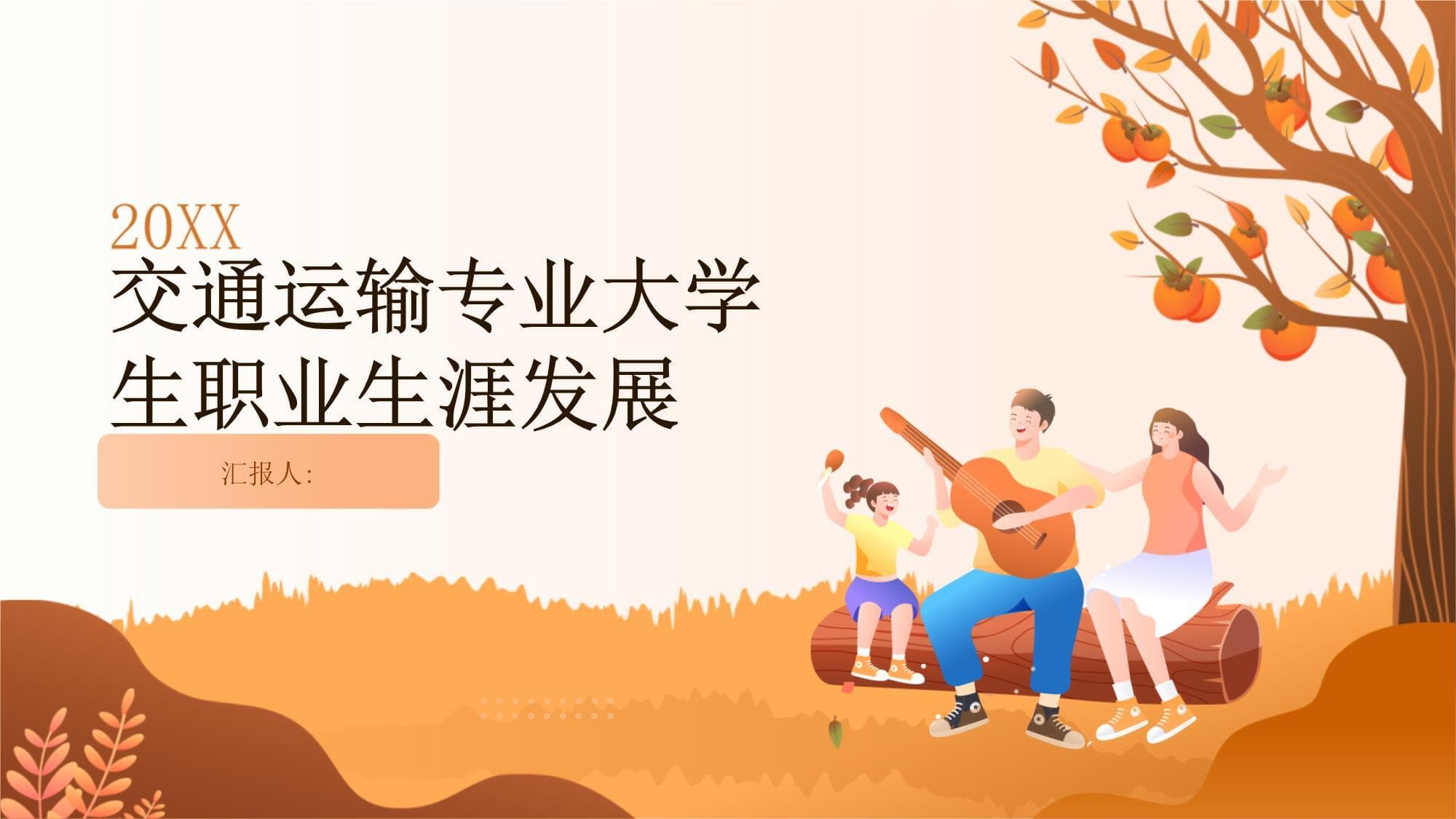 交通运输专业大学生职业生涯发展指南
