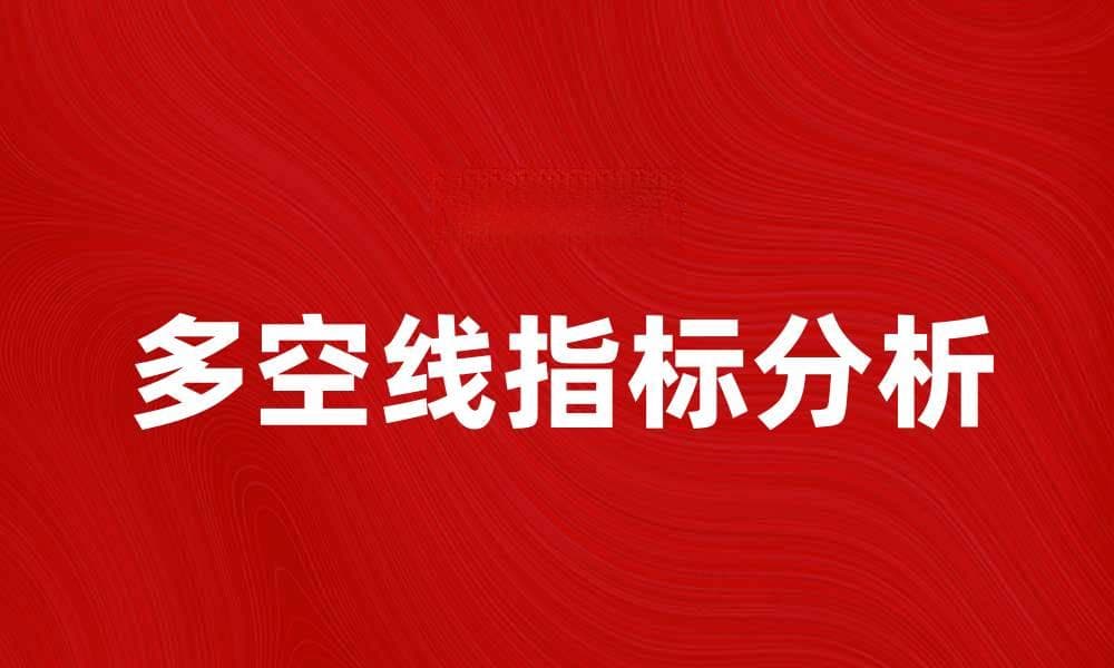 多空线指标：揭示市场趋势的关键工具分析